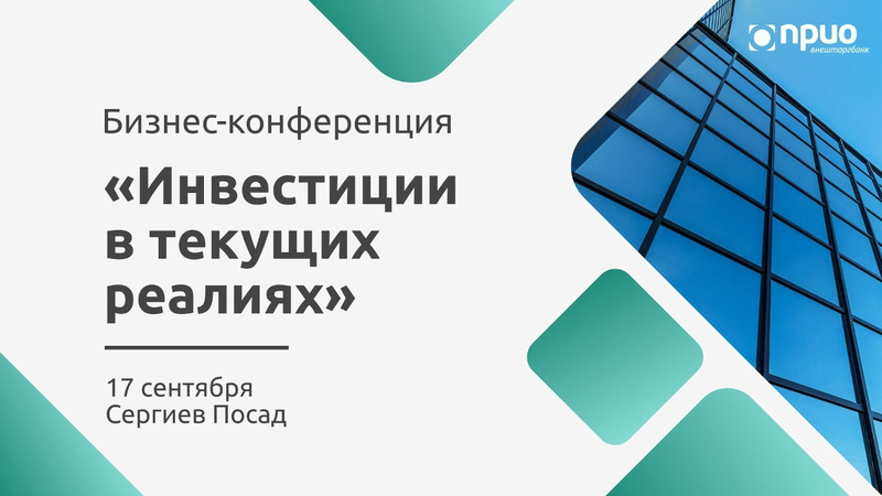 Бизнес-конференция Прио-Внешторгбанк «Инвестиции в текущих реалиях»